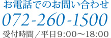 お電話でのお問い合わせ