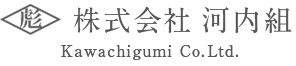 株式会社 河内組