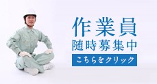 作業員随時募集中